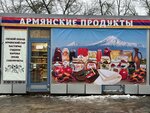 Армянские продукты (Sovetskiy prospekt, 160В), grocery