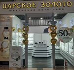 Carskoe zoloto (Saligorsk, vulica Kanstancina Zaslonava, 23), jewelry store