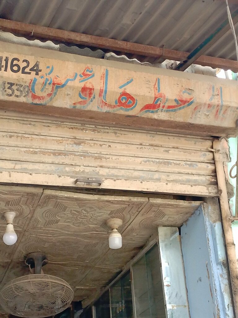 Perfume and cosmetics shop M attar, Karachi, photo