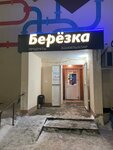 Берёзка (Pushkina Street, 5) ، محل بقالة