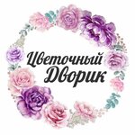 Цветочный дворик (ulitsa Sovetov No:59В, stanitsa Rayevskaya), çiçekçiler  Krasnodarski krayından