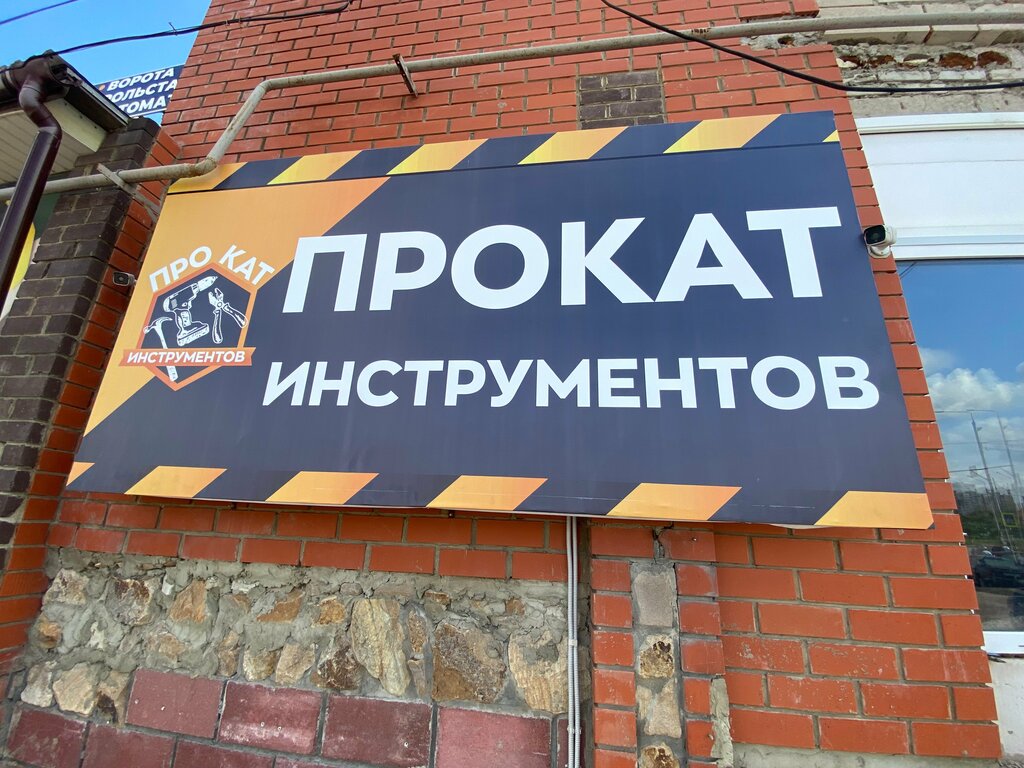 Rental Прокат инструментов, Tambov, photo