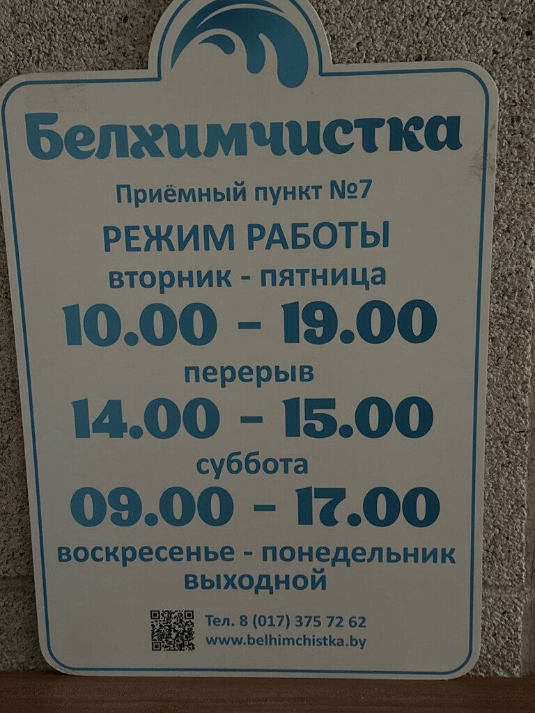 التنظيف الجاف Belkhimchistka reception center № 7 ، مينسك، صورة