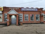 Славянка (stanitsa Staraya Stanitsa, Stavropolskaya ulitsa, 109), household goods and chemicals shop