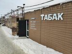 Табак (Dovatortsev Street, 75Ак5), tobacco and smoking accessories shop