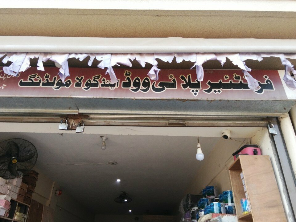 Carpentry Frontier Ply Wood & Gola Molding, Rawalpindi, photo