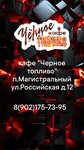 Чёрное топливо (rabochiy posyolok Magistralny, Rossiyskaya ulitsa, 12) ، مقهى