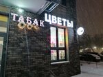 Цветы (Moscow, Troitsk District, Charoitovaya Street, 1к1) ، محل زهور