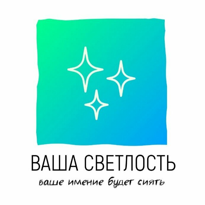 Ваша Светлость