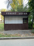 Remont obuvi (Kosmonavtov Street, 41/3) ، تصليح الأحذية