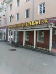 Ереван (Kuybysheva Street, 38), fast food
