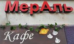Мераль (Zubovskiy Boulevard, 16-20с1) ، مقهى