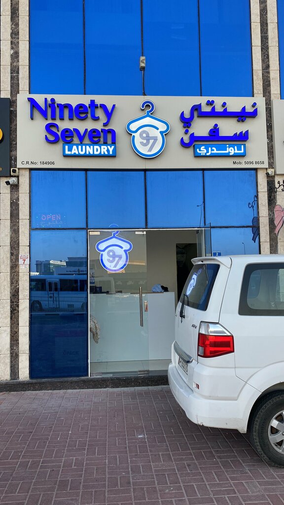 التنظيف الجاف Ninety Seven Laundry ، الدوحة، صورة