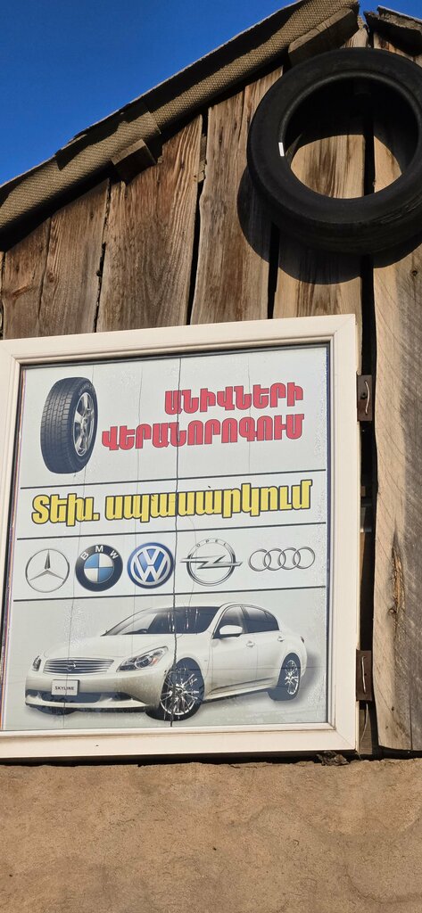 Tire service Шиномонтаж, Martuni, photo