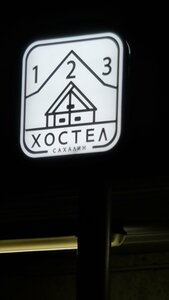 Хостел Хостел123