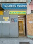 Тамбовский трикотаж (Barrikadnaya Street, 28) ، ملابس محبوكة