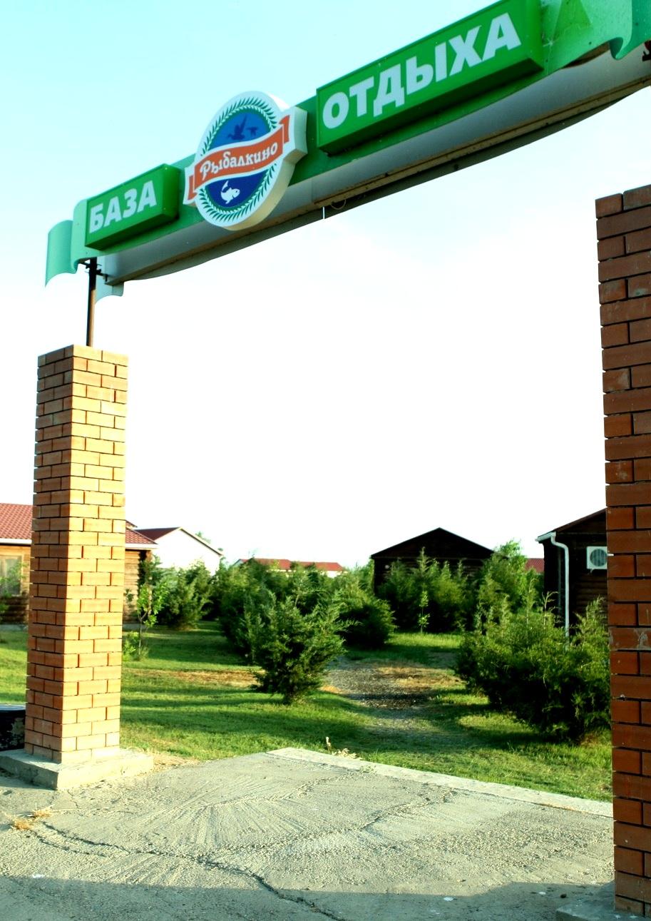 Фото Рыбалкино