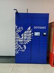 Почта России (Oktyabrskiy prospekt, 31), servicio postamat