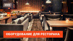 Klen (Lenina Street, 219/6Б), restaurant equipment