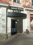 Время есть (ulitsa Kalinina, 17), pizzería