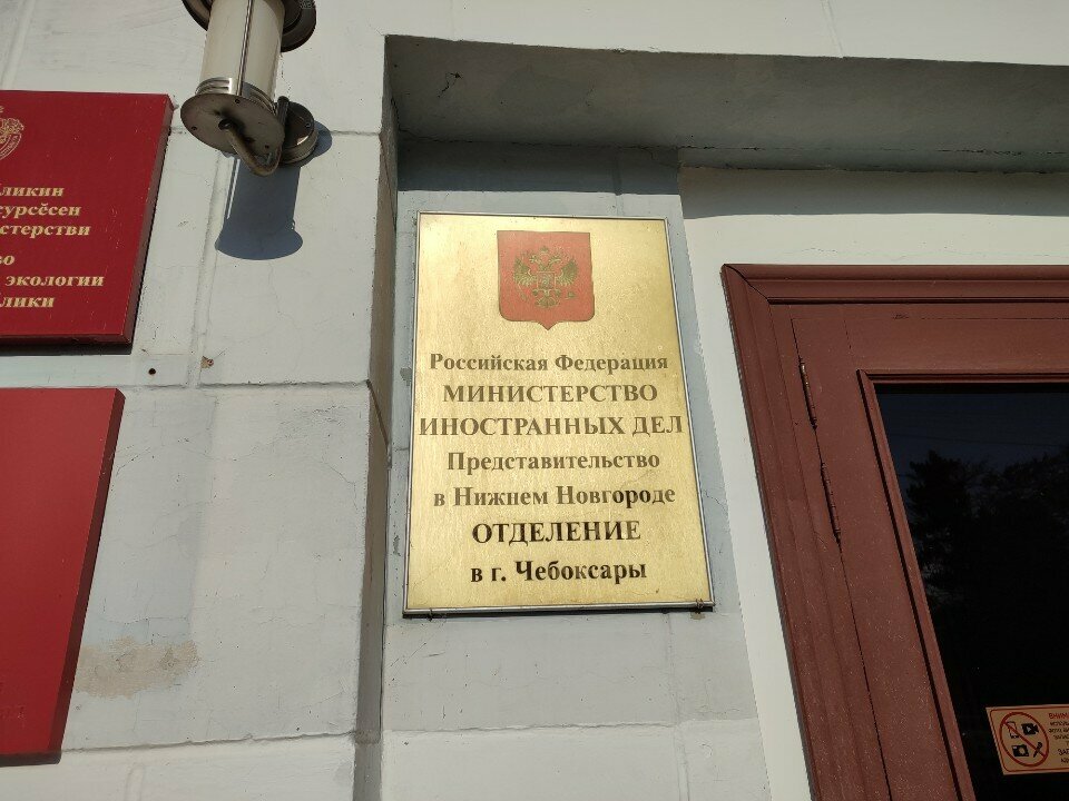 Government ministries, services Министерство иностранных дел, представительство в Нижнем Новгороде, Чебоксарское отделение, Cheboksary, photo