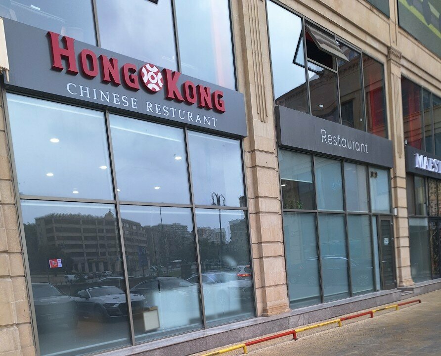 Restoran Hong Kong Chinese Restaurant, Bakı, foto