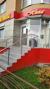 Nika (Reutov, Nosovikhinskoye Highway, 11), beauty salon