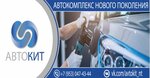 Autokit (ulitsa Kulibina, 64Е), car service, auto repair