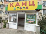 Канц & Toys (Academician Lukyanenko Street, 30), stationery store
