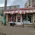 Мясокомбинат Астраханский (Kubanskaya Street, 66А/2), butcher shop