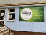 Сделай Красиво (22 Partsyezda Street, 49) ، صالون تجميل