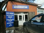 Шиномонтаж (Tsentralniy City administrative district, Dubinka Microdistrict, Kovtyukha Street, 91), montaje de neumáticos