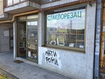 Staklorezac Mus (Belgrade, Salvadora Aljendea Street, 2A), art studio