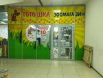 Тотошка (Kostromskaya ulitsa, 1) ، متجر للحيوانات الأليفة
