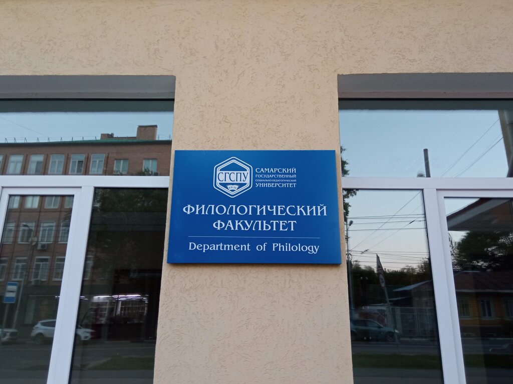 Education infrastructure Социально-педагогический университет, филологический факультет, Samara, photo