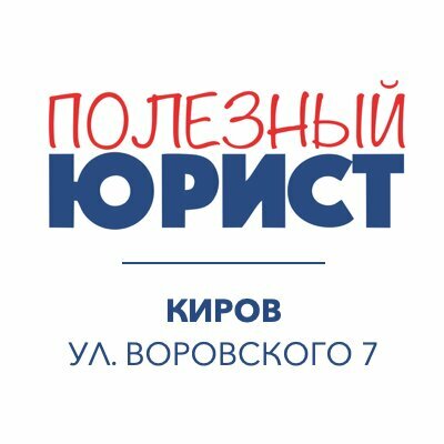 Полезный Юрист