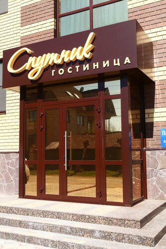Гостиница Спутник в Омской области