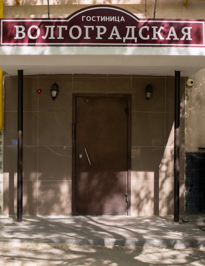 Фото Волгоградская