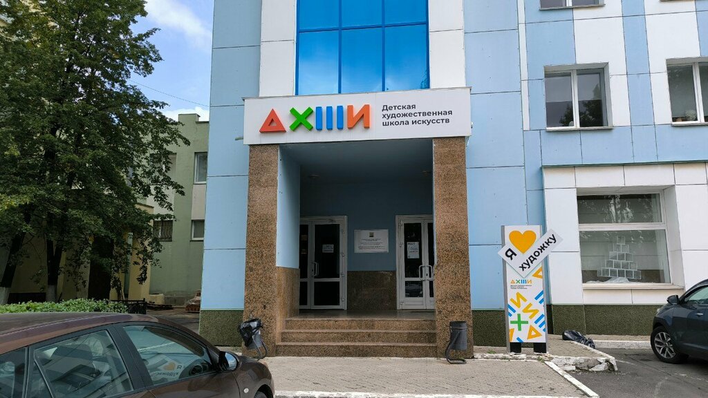 Escuela de artes Детская художественная школа искусств им. Н. А. Аристова, , foto