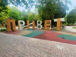 Playground (Stavropol Territory, Kislovodsk, skver Pobedy) ، غرفة ألعاب للأطفال