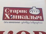 Starik Khinkalych (Kommunisticheskaya Street, 12), cafe