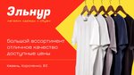 Elnur (Korolenko Street, 83), clothing store