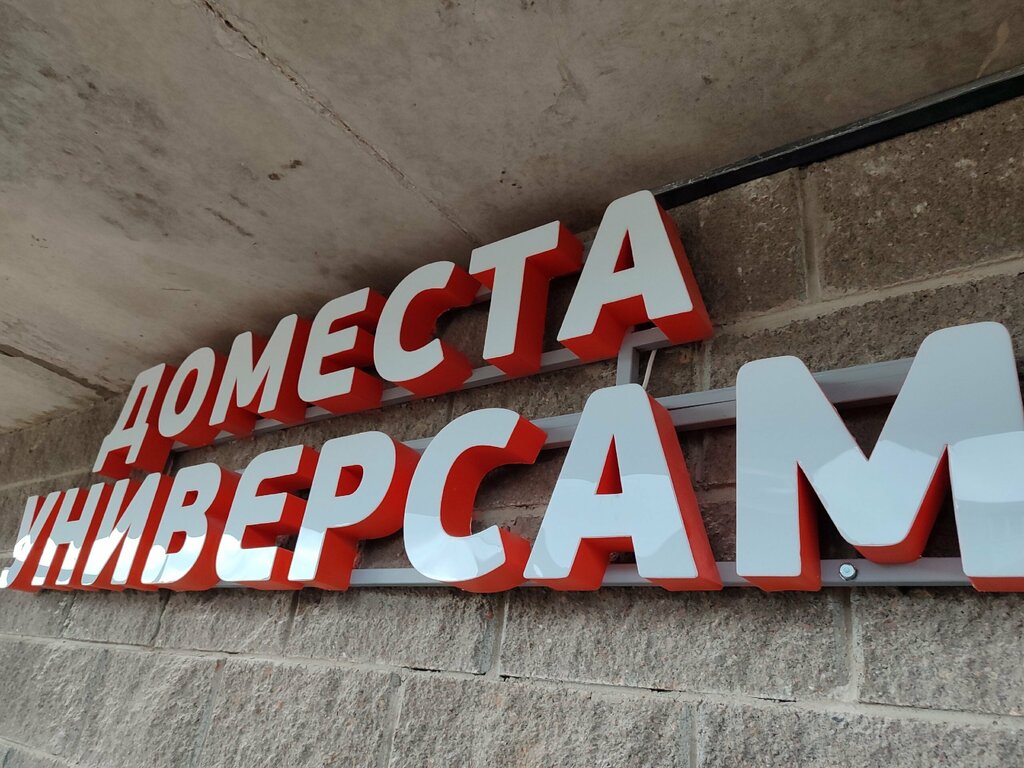Grocery ДоМеста, Pskov, photo