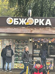 Обжорка (Kosmonavta Strekalova Street, 2Б) ، وجبات سريعة