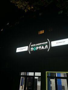 Portal (Volgodonsk, Stepnaya Street, 187), entertainment center