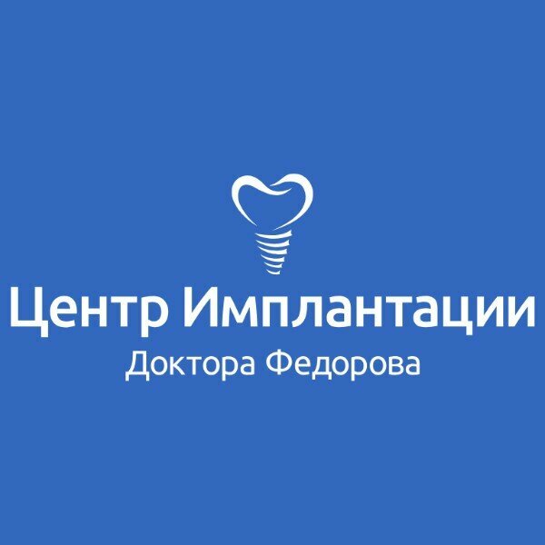 Центр имплантации Доктора Фёдорова