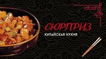 Сюрприз (Pochtamtskaya ulitsa, 101), cafe