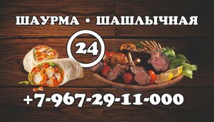 Шашлычная24 (derevnya Ivanovka, 17В), fast food