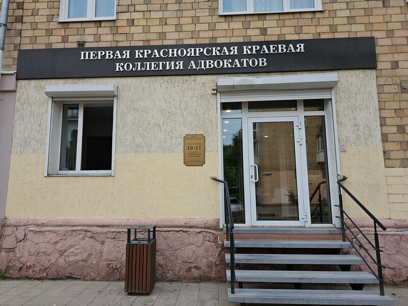 Первая Красноярская Краевая Коллегия Адвокатов