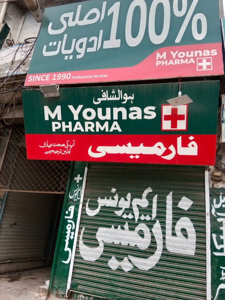 Pharmacy M Younus Pharmacy, Lahore, photo